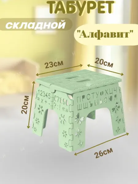Стульчик Табурет детский складной развивающий алфавит до 25 кг