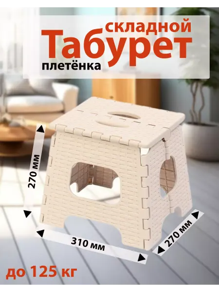 АЛЬТЕРНАТИВА Табурет складной плетёный из пластика
