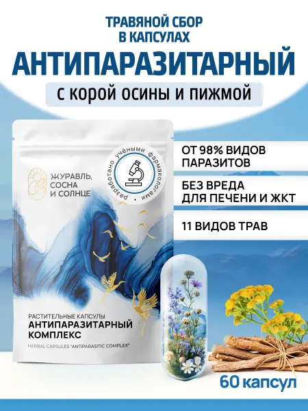 Журавль, сосна и солнце Антипаразитарный комплекс травяной сбор