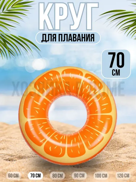 Хозяйка в доме Круг для плавания апельсин