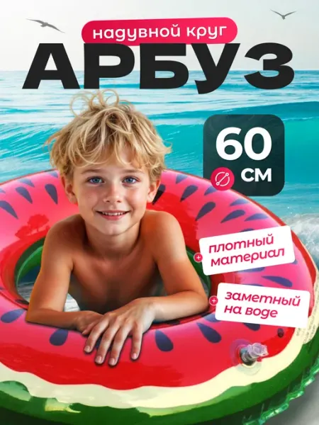 Надувной круг для плавания арбуз для детей