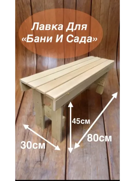 Банный12 Лавка скамья для бани и сада