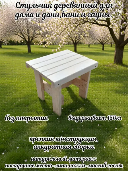 Стульчик деревянный для дома,дачи,бани и сауны