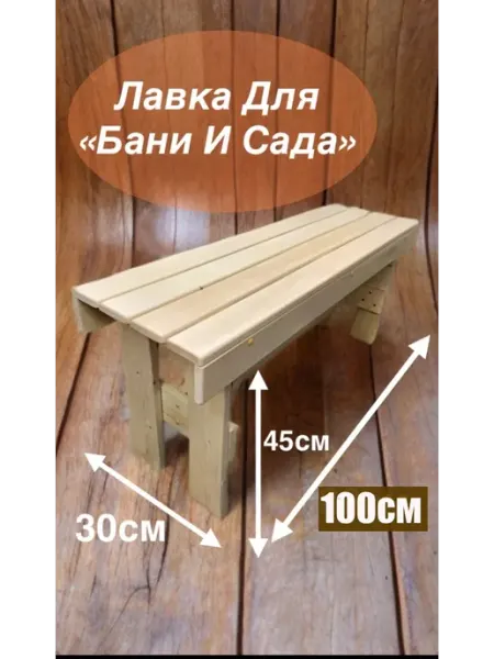 Скамья-лавка Скамейка для бани и сауны садовая лавка для дома и дачи