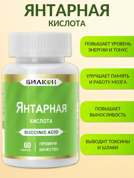 Биакон Янтарная кислота таблетки витамины для энергии