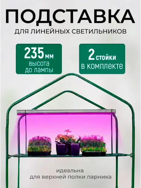 ТПК "ВЕСНА" Подставка для фитолампы для цветов и растений в парник