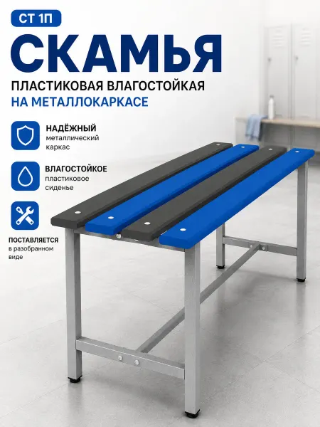 Титан Скамья, скамейка пластиковая влагостойкая на металлокаркасе