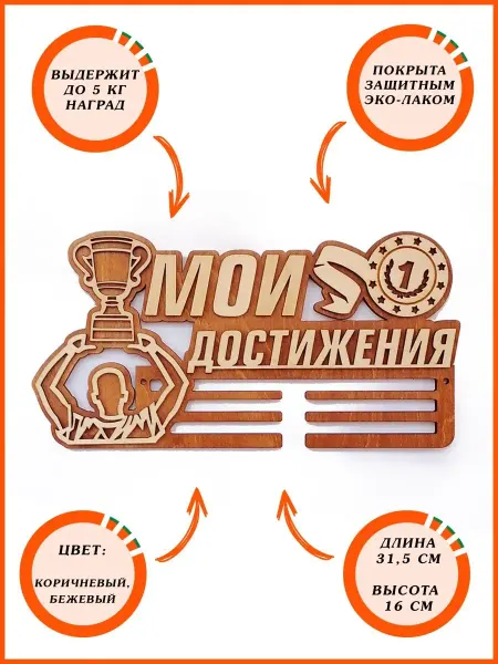 АПЕЛЬСИН МАРКЕТ Медальница "Мои достижения" + подарок
