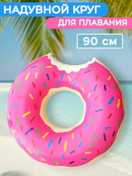 Хозяйка в доме Круг для плавания Пончик