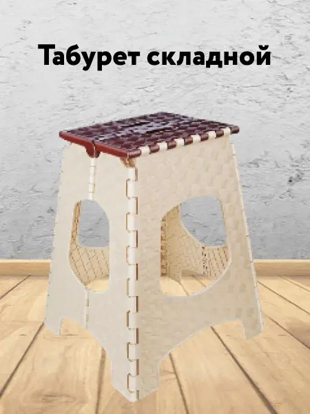 Кубанский домовёнок Табурет складной для кухни пластиковый туристический