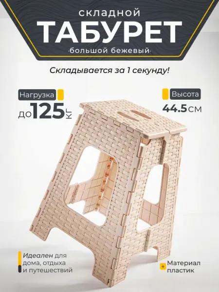 Табурет складной пластиковый для кухни и сада