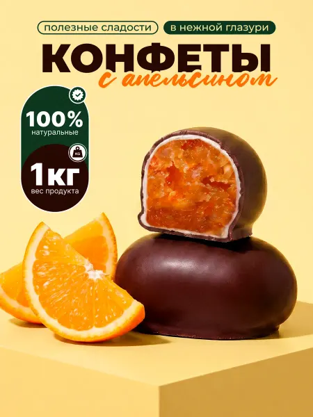 Полезные сладости Конфеты шоколадные апельсин 1 кг