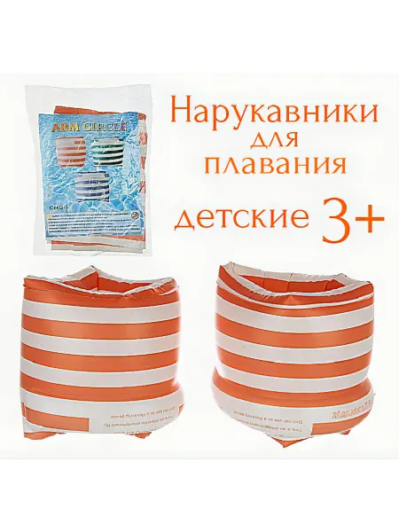 Нарукавники для плавания, цвет белый оранжевый