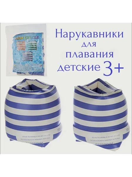 Нарукавники для плавания, цвет белый голубой