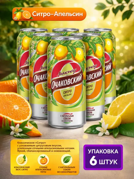 Очаково Лимонад Очаковский. Ситро апельсин 6 штук