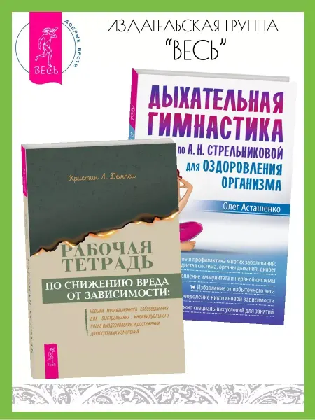 Издательская группа Весь Тетрадь по снижению вреда от зависимости +Гимнастика дыхания