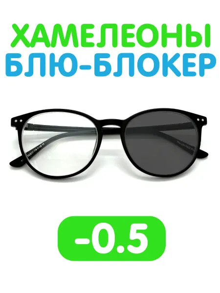 Fabia Monti / Очки корригирующие Очки -0.5 хамелеон блю-блокер для зрения фотохромные