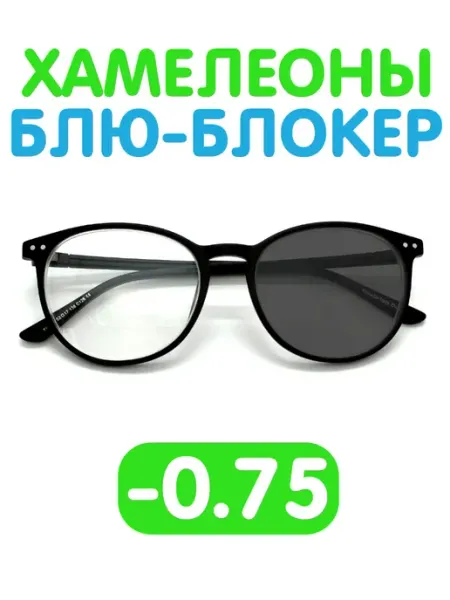 Fabia Monti / Очки корригирующие Очки -0.75 хамелеон блю-блокер для зрения фотохромные