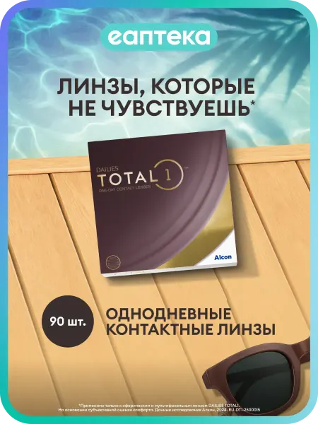 Dailes Total 1 Alcon Контактные линзы DAILIES TOTAL1, 90 шт, -2.50 8.5 1 де…