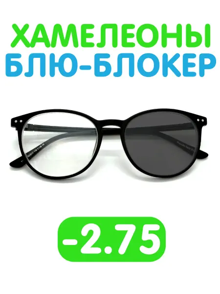 Fabia Monti / Очки корригирующие Очки -2.75 хамелеон блю-блокер для зрения фотохромные