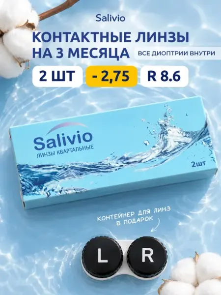 SALIVIO Контактные линзы квартальные -2,75