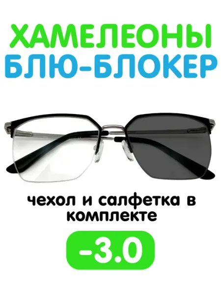 Fabia Monti / Очки корригирующие Очки -3 хамелеон блю-блокер для зрения с диоптриями