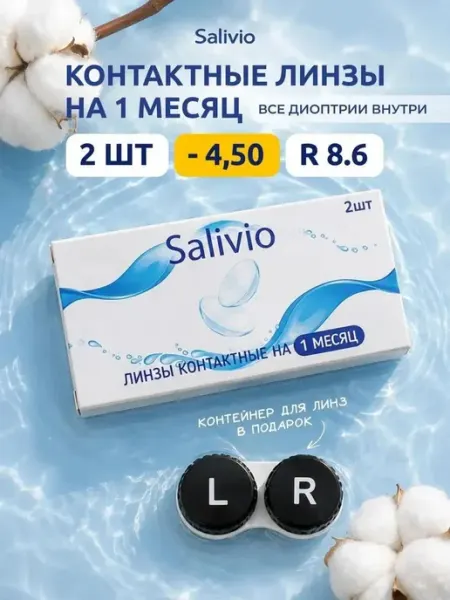 SALIVIO Контактные линзы ежемесячные -4,50