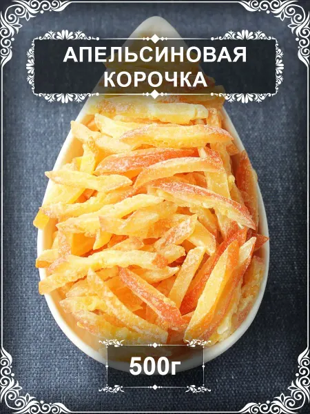 Апельсиновая корочка, цукат апельсина, Таиланд, 100 гр