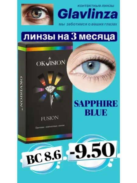 Okvision Линзы цветные Fusion темно синие с диоптриями -9.50 (2 шт)