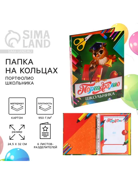 Канцтовары для школы Папка школьная на кольцах «Портфолио школьника», -Канцтовары