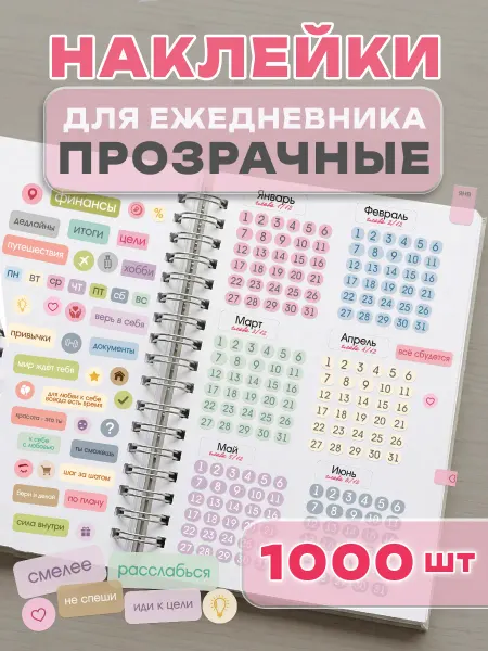 С-ПРИНТ Наклейки для ежедневника и планирования прозрачные