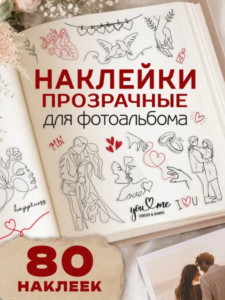 С-ПРИНТ Наклейки для скрапбукинга и фотоальбома прозрачные Любовь