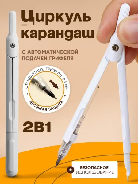 Циркуль школьный 2 в 1 с механическим карандашом