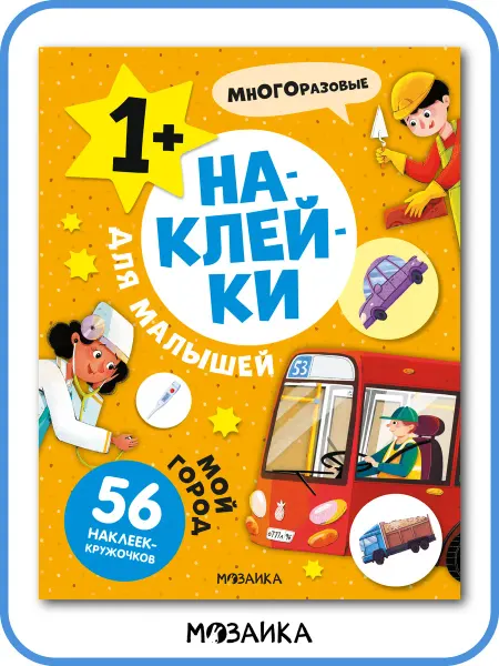 МОЗАИКА kids Многоразовые наклейки детские, развивашки 1 год