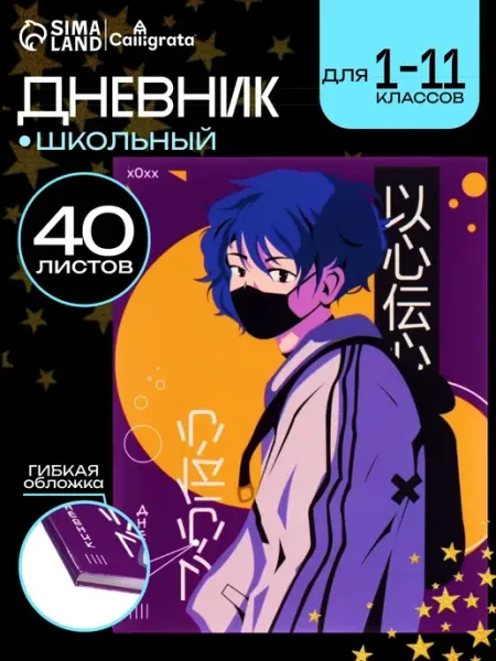 Calligrata Дневник для 1-11 классов, гибкая обложка, 40 л