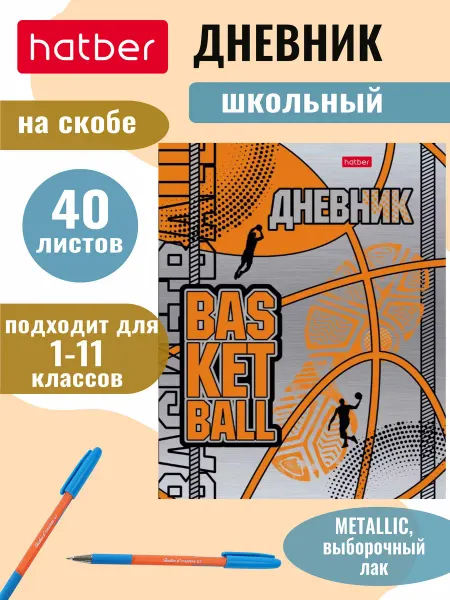 Hatber Дневник школьный для 1-11 классов на скобе, металлизация