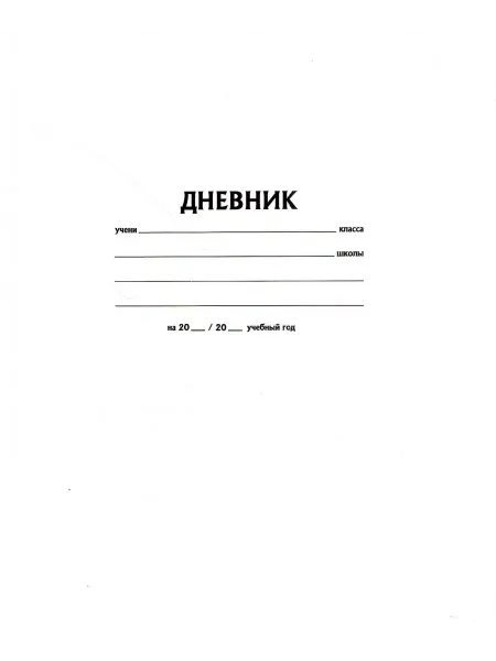 Арго-Книга Дневник школьный. 1-11 классы