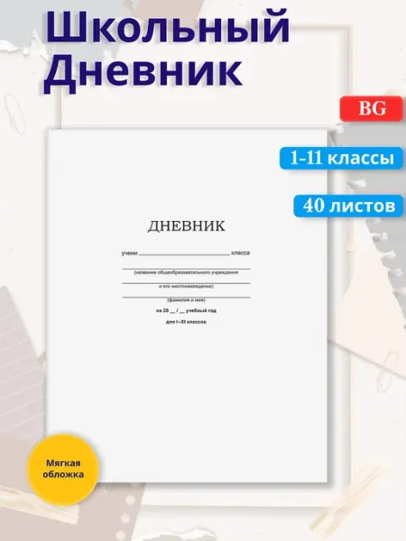 BG Дневник на скобе "Белый" 1-11 классы, 40л