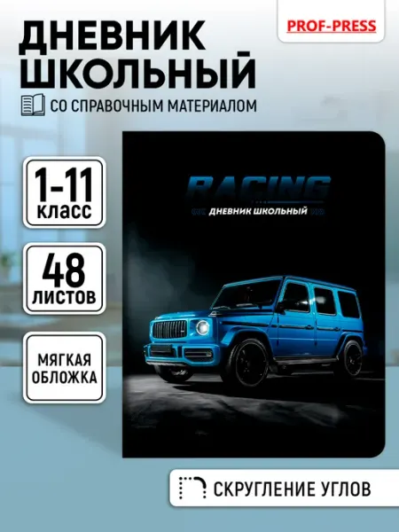 Prof-Press Дневник школьный для мальчика для 1-4 и 5-11 класса