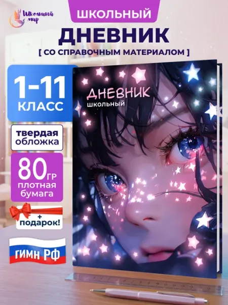 ШКОЛЬНЫЙ МИР Дневник школьный для девочек 1-4 5-11 класс твердая обложка