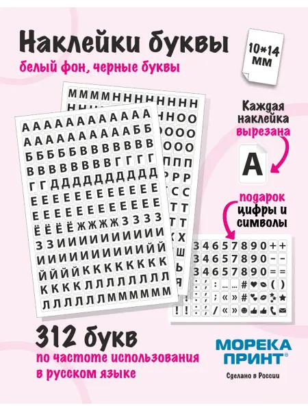 МорекаПринт Наклейки буквы русские 390 символа, белый фон 10*14мм