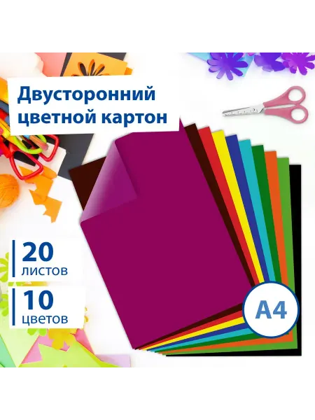 Нет бренда Картон цветной А4 2-сторонний Мелованный, 20 листов, 10 цв