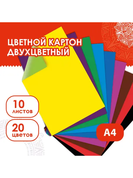 ОСТРОВ СОКРОВИЩ Картон цветной А4, 10 листов, 20 цветов