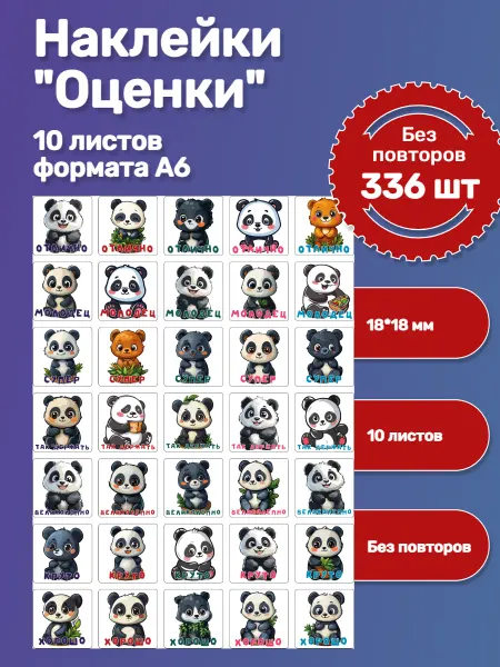 Анна Оленич Набор наклеек оценок на тетради. 10 листов А6