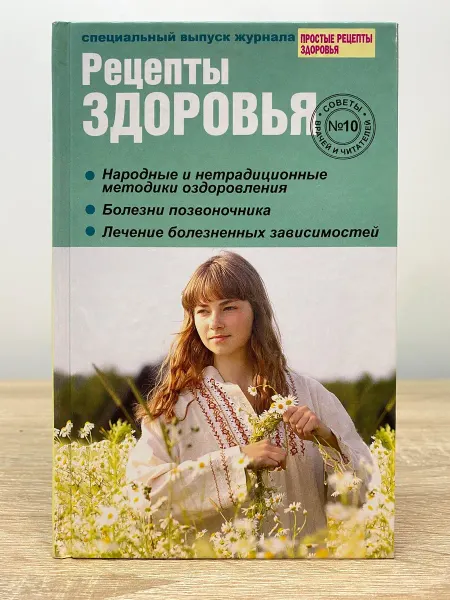 Газетный мир Рецепты здоровья. Советы врачей и читателей. Выпуск № 10
