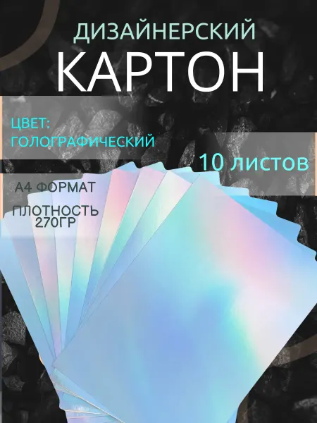 ООО Издательство Лема Картон цветной голографический 10 листов