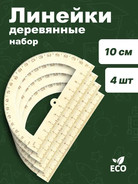 Набор линеек транспортиров 10 см деревянных