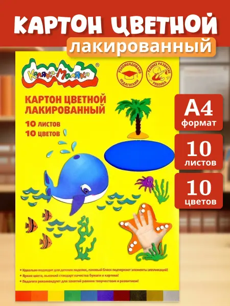 КАЛЯКА-МАЛЯКА Картон цветной лакированный для школы и творчества 10 цветов