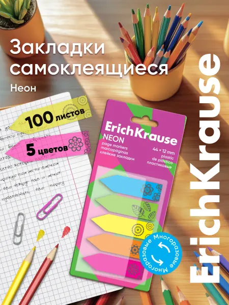 ErichKrause Закладки для книг и учебников самоклеящиеся, 100 листов