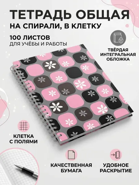 Тетрадь на спирали 100 листов в клетку А5 твердая обложка